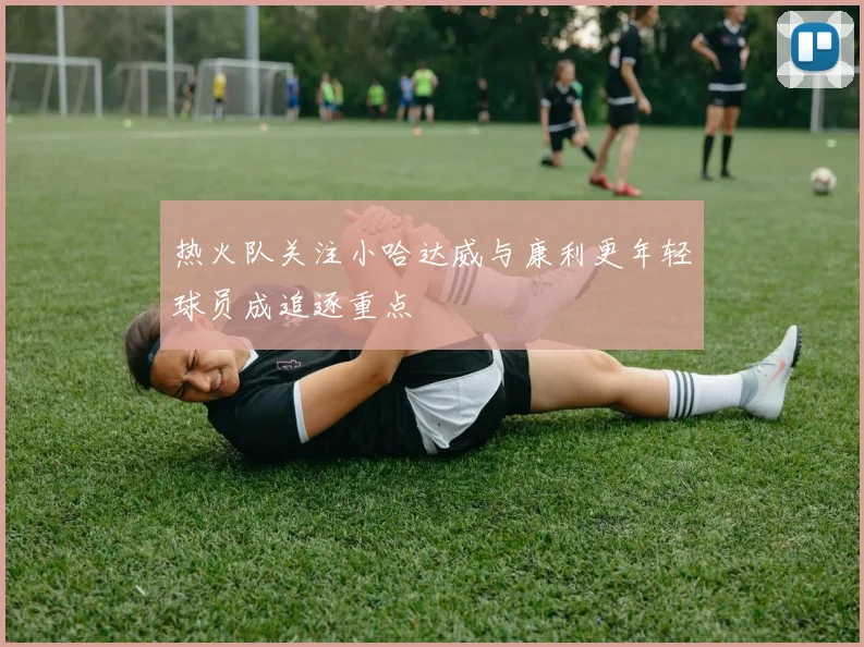 热火队关注小哈达威与康利更年轻球员成追逐重点