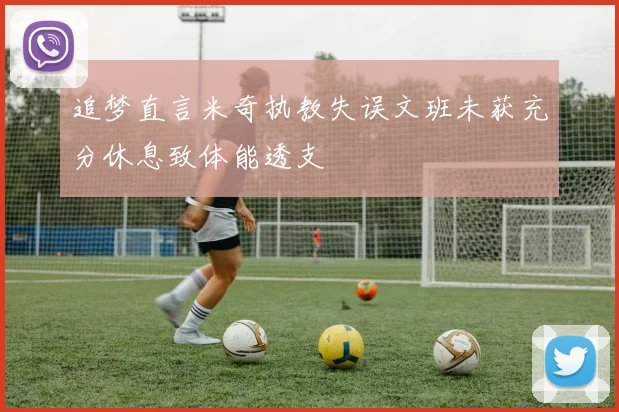 追梦直言米奇执教失误文班未获充分休息致体能透支