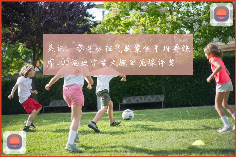 美记：参考以往气胸案例平均要缺席105场坎宁安大概率无缘评奖