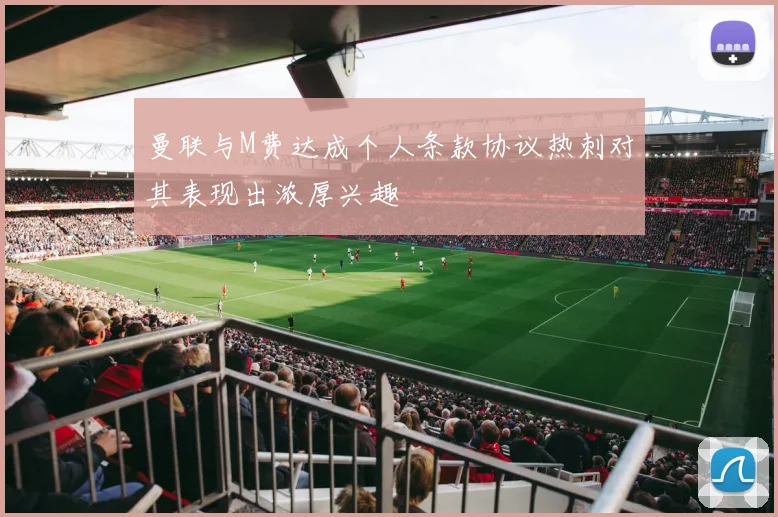 曼联与M费达成个人条款协议热刺对其表现出浓厚兴趣