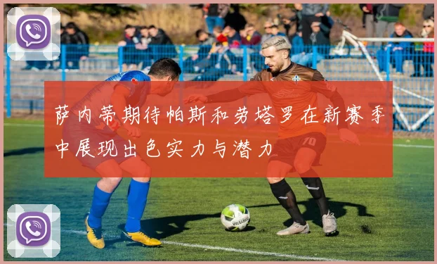 萨内蒂期待帕斯和劳塔罗在新赛季中展现出色实力与潜力