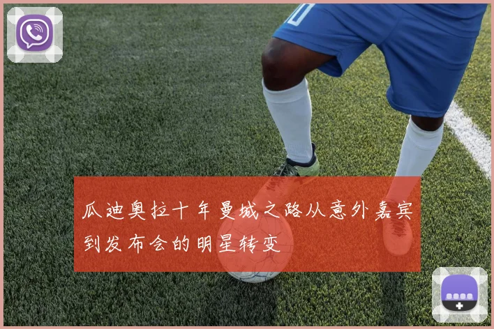 瓜迪奥拉十年曼城之路从意外嘉宾到发布会的明星转变