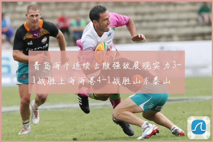 青岛海牛连续击败强敌展现实力3-1战胜上海海港4-1战胜山东泰山