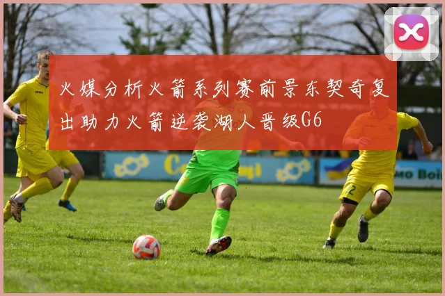 火媒分析火箭系列赛前景东契奇复出助力火箭逆袭湖人晋级G6