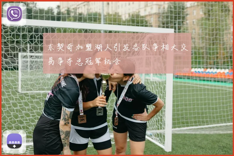 东契奇加盟湖人引发各队争相大交易争夺总冠军机会