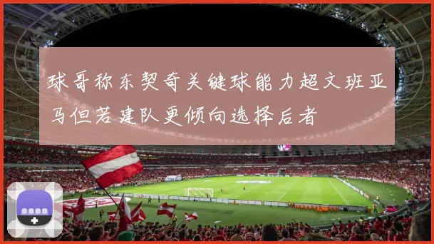 球哥称东契奇关键球能力超文班亚马但若建队更倾向选择后者