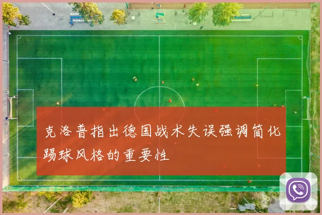 克洛普指出德国战术失误强调简化踢球风格的重要性