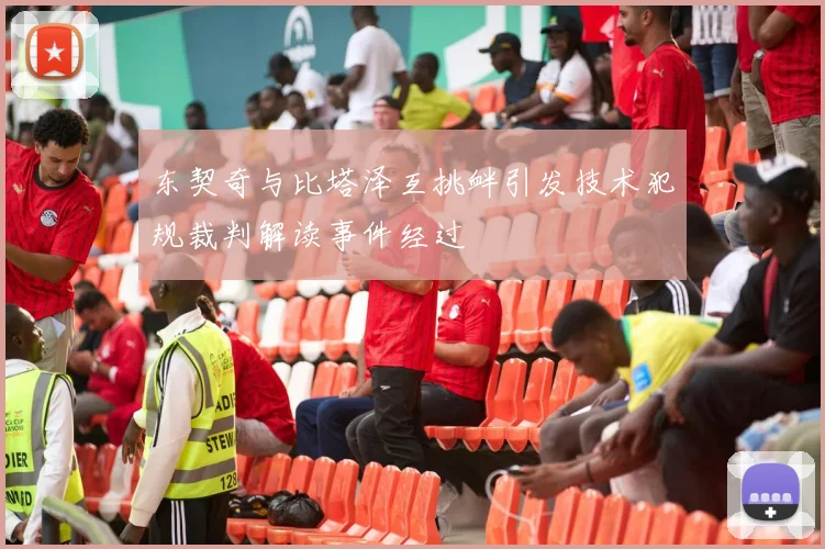 东契奇与比塔泽互挑衅引发技术犯规裁判解读事件经过