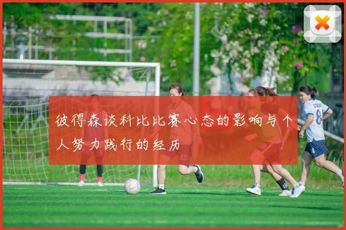 彼得森谈科比比赛心态的影响与个人努力践行的经历